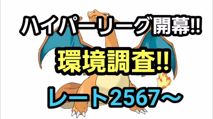 【GOバトルリーグ】　ハイパーリーグ開幕!!　エキスパートを目指して!!　レート2567～