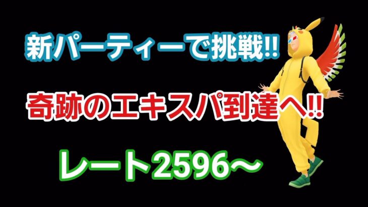 【GOバトルリーグ】　エキスパチャレンジ!!　レート2596～