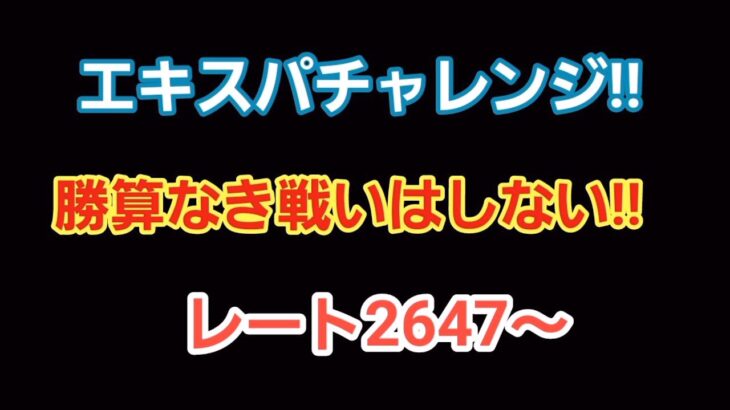 【GOバトルリーグ】　エキスパチャレンジ!!　レート2647～
