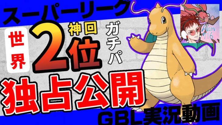 【ポケモンGO】スーパーリーグで世界2位が本気で勝つ時に使うパーティー独占公開！！胸張ってオススメできる最強構築！増えすぎたヨルノズク、ガラルマッギョ環境に終止符を！【GBL初心者向け実況】