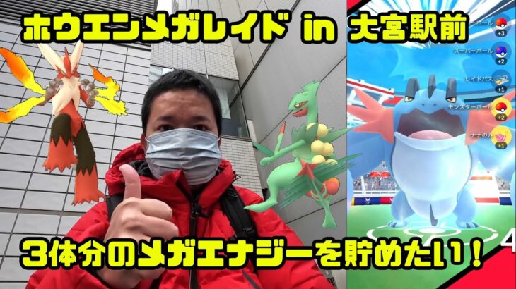 【ポケモンGO】3体メガシンカ分のメガエナジーを貯めたい！ホウエンメガレイド