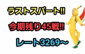 【GOバトルリーグ】　速成カップ!!　レート3269～今期もあと2日!!
