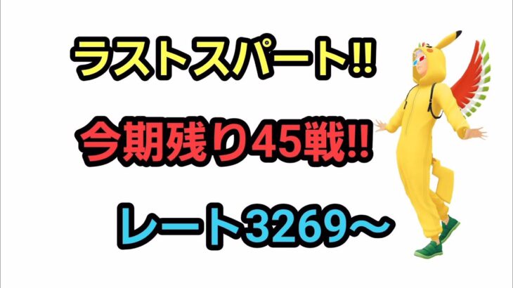 【GOバトルリーグ】　速成カップ!!　レート3269～今期もあと2日!!