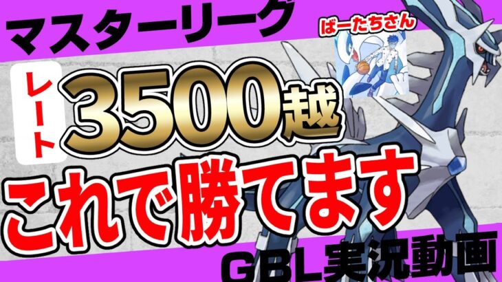 【ポケモンGO】レジェンド行くならこれ一択。日本5位のマスターリーグ最強プレイヤーから学ぶ異次元の立ち回り！これで絶対に勝てます。【初心者向けGBL実況】【マスターリーグ】【カツアゲシリーズ】