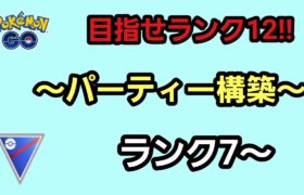 【GOバトルリーグ】　スーパーリーグ　ランク7～!!　環境はどう変わる!?
