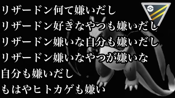 【ポケモンGO】GBL ハイパーリーグ〈ユレイドル〉レート−400したからリザードンにやつあたりする