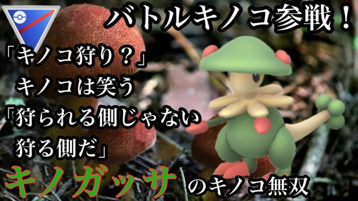 【ポケモンGO】GBL スーパーリーグ〈キノガッサ〉超火力バトルキノコ🍄ラス一BIGサプライズ戦術により狩られる側から狩る側に　Gマッギョ暗殺者のキノコの逆襲が今始まりそしてきっとすぐに終わる