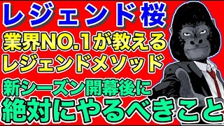 【ポケモンGO】レジェンドになる為に「新シーズン開幕したら真っ先に●●をしろ！」【GOバトルリーグ】【レジェンド桜】