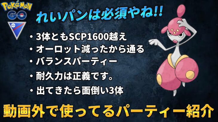 【ポケモンGO】強い奴並べたら、やっぱり強かった‼️【GOバトルリーグ】