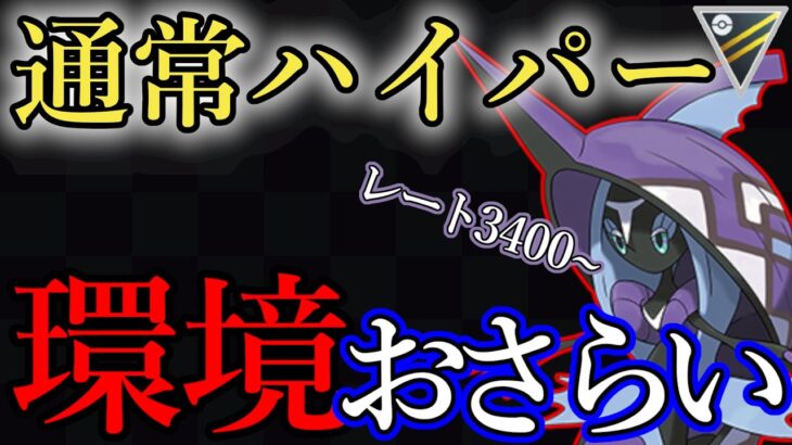 【明日からハイパーリーグ】前シーズンの環境をおさらい！ニドクインはまだ強い？？【ポケモンGO】【GOバトルリーグ】