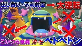 【圧倒的・逆転力】出し負けが怖くない！環境上位ポケモンを破壊するアローラベトベトンの強さを通常ハイパーリーグで見せつける！初心者さんも育成必須ポケモン【GOバトルリーグ】【ポケモンGO】