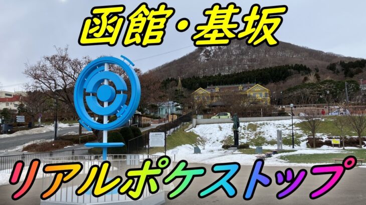 【ポケモンGO】期間限定！函館・基坂リアルポケストップに行ってきた【#日本の坂をGOしよう】