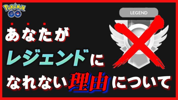 レジェンドになりたい人”だけ”見てください。【GOバトルリーグ】【ポケモンGO】