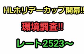 【GOバトルリーグ】　HLホリデーカップ開幕!!　環境調査!!　レート2523～