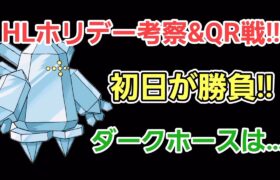 【GOバトルリーグ】　ホリデーカップ考察!!　QR戦やフレ戦OK!!