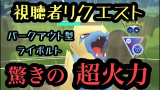 『ポケモンGO』高火力！！ライボルトがヤバすぎの一撃並の大ダメージ！！SLリミックス #pokemon #pokemongo #ポケモン #ポケモンgo #ゲーム #ゲーム実況