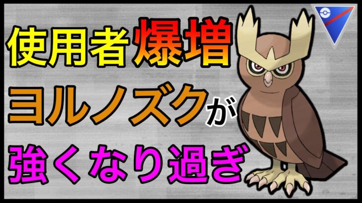 【ポケモンGO】魔改造された鳥が強すぎるw環境トップ間違いなし！