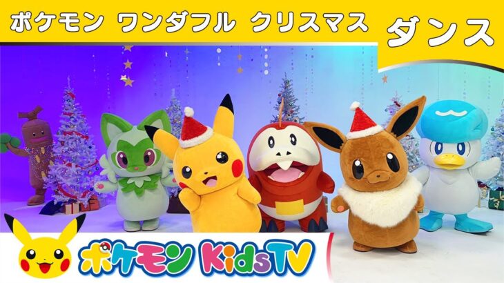 【ポケモン公式】ポケモン ワンダフル クリスマス－ポケモン Kids TV【こどものうた】