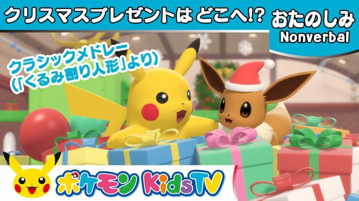 【ポケモン公式】クリスマスプレゼントはどこへ！？ | クラシックメドレー（「くるみ割り人形」より）－ポケモン Kids TV【Nonverbal】