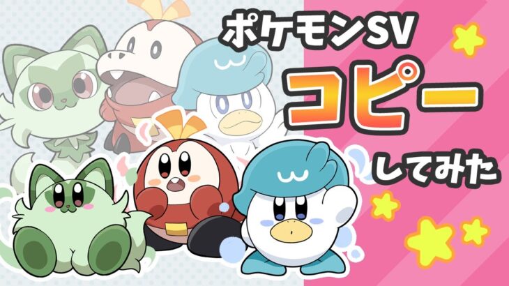 星のカービィ　ポケットモンスター スカーレット/バイオレットのポケモンをコピーしてみた【Kirby】