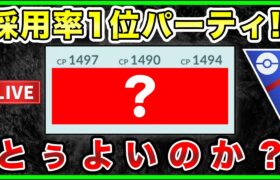 【LIVE】スーパーリーグ採用率1位パーティを世界ランカーが実践してみる！！【ポケモンGO】【GOバトルリーグ】【スーパーリーグ】【リミックス】