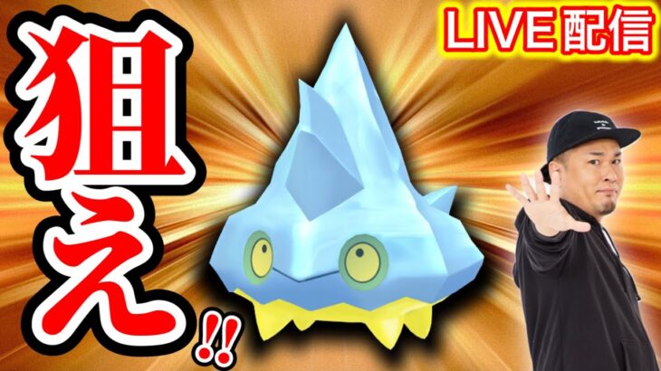 カチコールの色違いとアメを回収せよ！スポットライトアワーLIVE！【ポケモンGO】