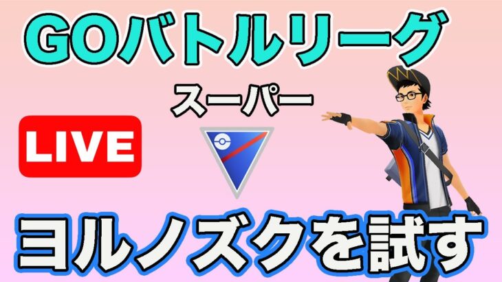 【生配信】強化されたヨルノズクで実戦！  Live #633【GOバトルリーグ】【ポケモンGO】