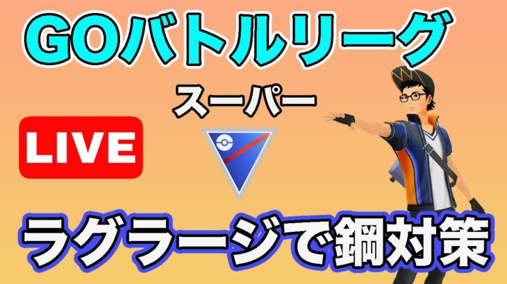 【生配信】鋼タイプをラグラージで倒す配信  Live #637【GOバトルリーグ】【ポケモンGO】