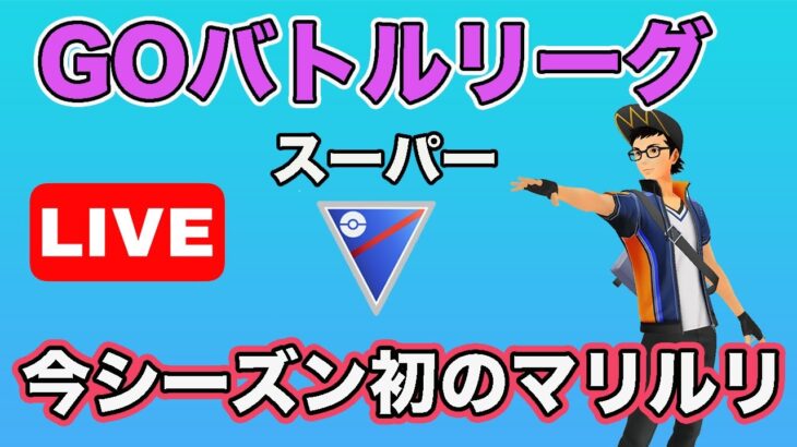 【生配信】安定構築でマリルリを使う！  Live #638【GOバトルリーグ】【ポケモンGO】