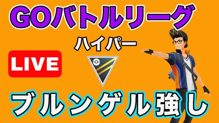 【生配信】ブルンゲルが良い感じなのでレート上げ狙う！  Live #650【GOバトルリーグ】【ポケモンGO】