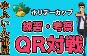 【生配信】明日から開催されるホリデーを考察&練習！  Live #652【GOバトルリーグ】【ポケモンGO】