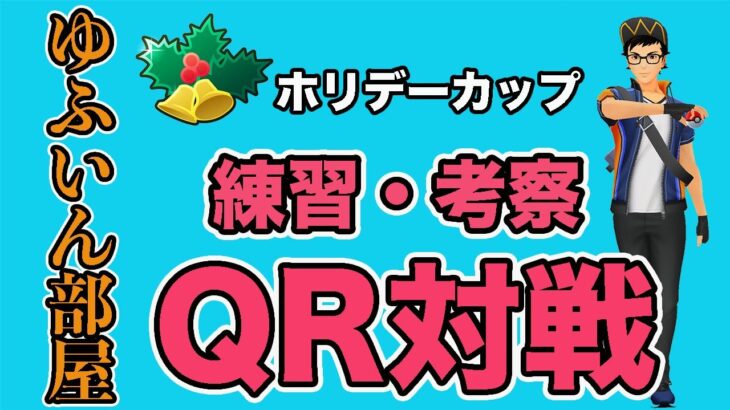 【生配信】明日から開催されるホリデーを考察&練習！  Live #652【GOバトルリーグ】【ポケモンGO】