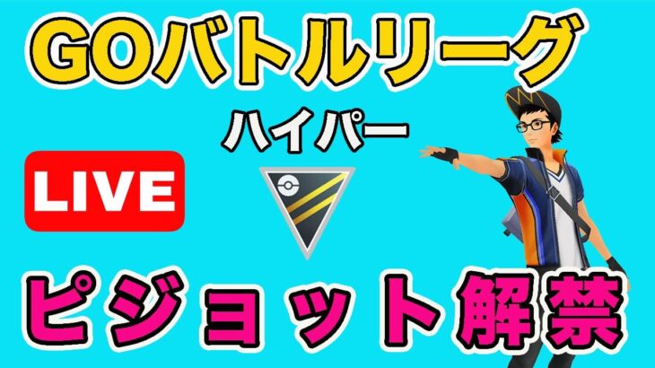 【生配信】ピジョットの使用感確かめます！  Live #656【GOバトルリーグ】【ポケモンGO】