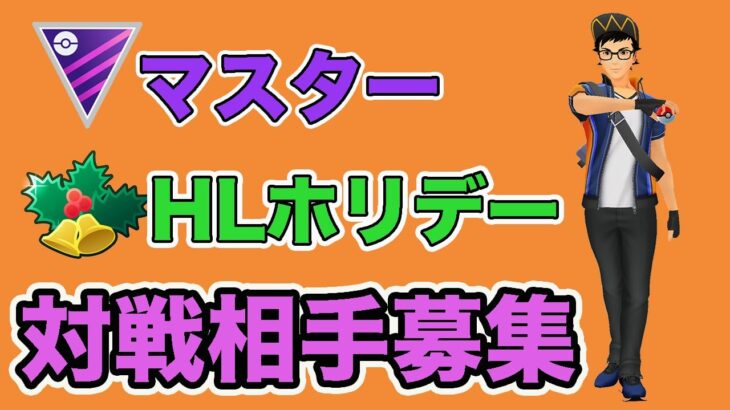 【生配信】年内最後の配信！今日は雑談と視聴者対戦します！  Live #662【GOバトルリーグ】【ポケモンGO】