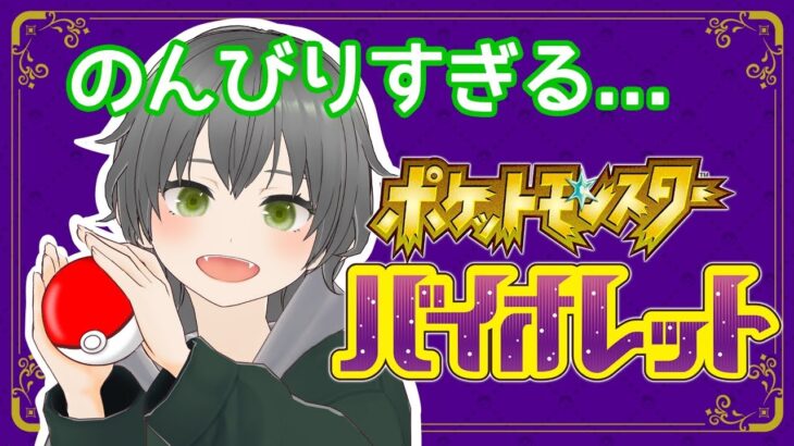 【Live配信】のんびりポケモンやるぞ～！#3/にこなかぐう【新人Vtuber】