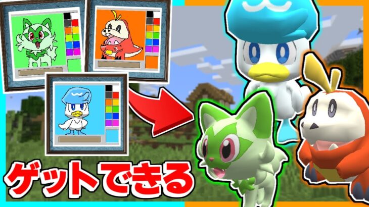 描いたポケモンがゲットできるマインクラフトで新しいポケモンゲット！？【ゆっくり実況】【マイクラ / Minecraft】【まいくら】