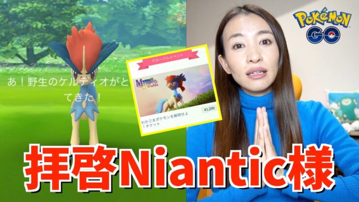 拝啓Niantic様、この動画をみてください。ケルディオの有料スペシャルリサーチ「わかごまポケモンを解明せよ！」実際に遊んでわかったことレポート！！【ポケモンGO】