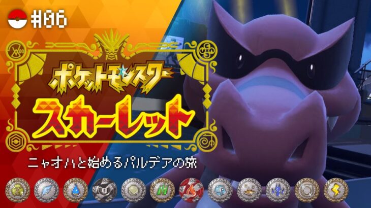 【 #ポケモンSV #06 】ニャオハと始めるパルデアの旅 !! ポケモンスカーレット【にじさんじ/ドーラ】