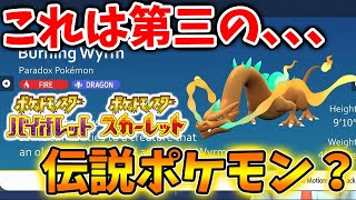 【ポケモンSV】 現在話題のこちらのポケモン。これは第三の伝説ポケモンなのか、、、？それとも合成か？【スカーレット/バイオレット/攻略/実況/アプデ/ランクマ/準伝説/イーユイ/リザードン/テラレイド