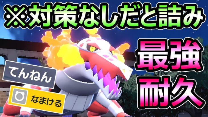 【ポケモンSV】対策ないと詰み 耐久型ラウドボーンがヤバすぎる 物理受け最強ワニ ランクマ【スカーレット バイオレット】