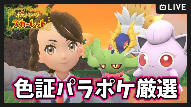 【ポケモンSV】二つ名 色違いパラドックスポケモン厳選【ポケットモンスター スカーレット・バイオレット】