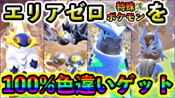 【ポケモンSV】エリアゼロのレアな色ちがいを誰でも簡単にゲットできる方法を紹介！最速最高効率で出来るのでオススメです 【特殊編】