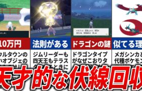 【ポケモンSV】 天才的な伏線回収されたこと10選