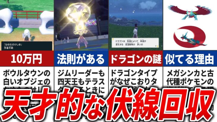 【ポケモンSV】 天才的な伏線回収されたこと10選