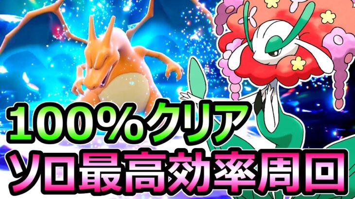 【ポケモンSV】最強リザードン ソロレイド最高効率周回 フラージェスで100%クリアできます【スカーレット バイオレット】