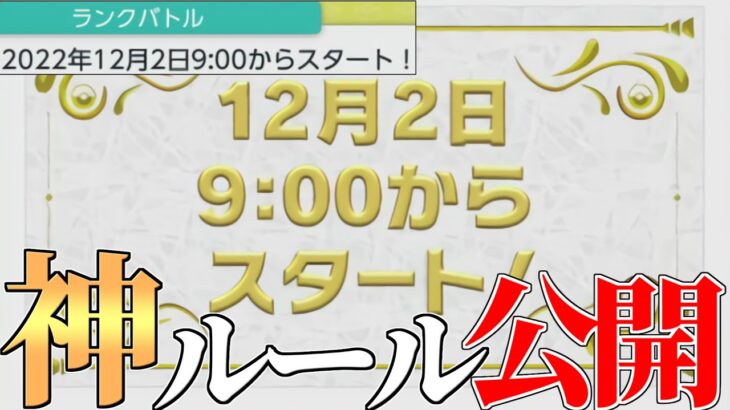 【重大発表】”あのバグ”が治り、遂にランクバトルが解禁!! ルールや使えるポケモンなど解説します!!【ポケモンSV】