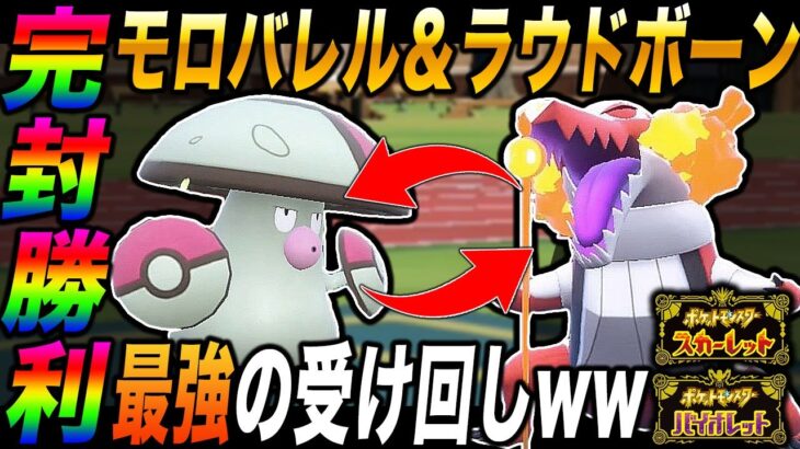 【ポケモンSV】夢特性『ラウドボーン』と『モロバレル』の受け回しが最強すぎてヤバすぎたｗｗサイクルを制して完封勝利ｗｗ【スカバイ】