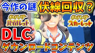 【ポケモンSV】ダウンロードコンテンツの発売日はこれ？今作の謎の伏線が回収？【スカーレット/バイオレット/攻略/実況/新ポケモン/ランクマ/テラレイド/ランクバトル/リザードン/イベント/アプデ