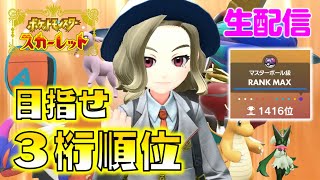 【ポケモンSV】マスターボール級ランクバトル！３桁順位目指して頑張る生配信！