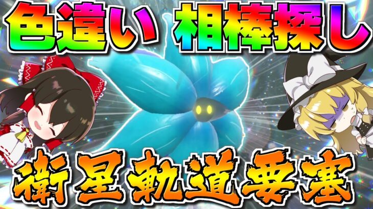 【ポケモンSV】色違い新メンバー探し！！パルデア相棒枠選抜テストキラフロル編【ゆっくり実況】【ポケモンスカーレット・バイオレット】